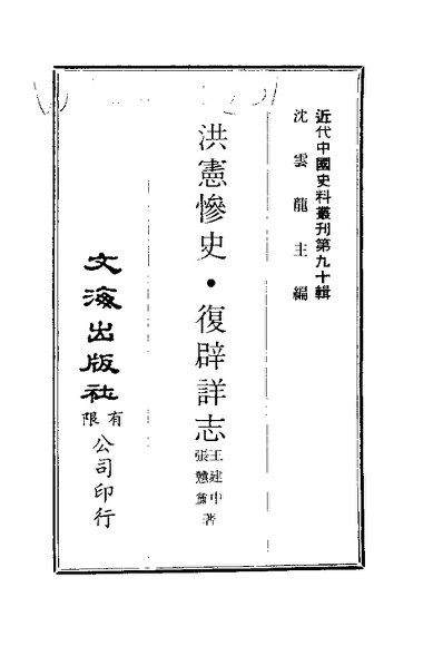 中国近代史料丛刊  894  洪宪惨史·复辟祥志