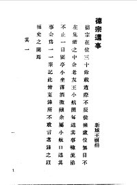 德宗遗事、光宣小纪 - 封面图