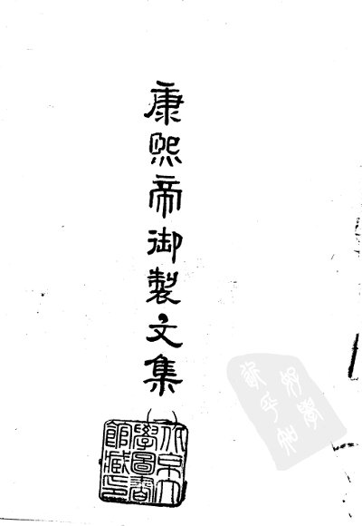 康熙帝御制文集  1-4