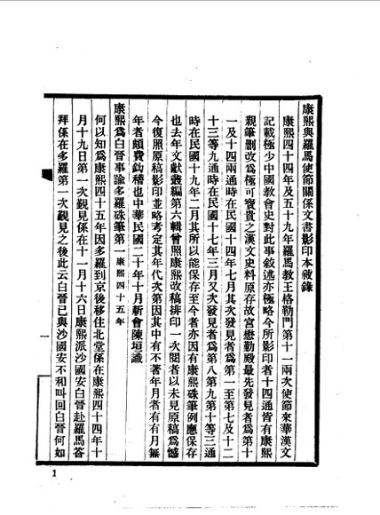 康熙与罗马使节关系文书、乾隆英使觐见记