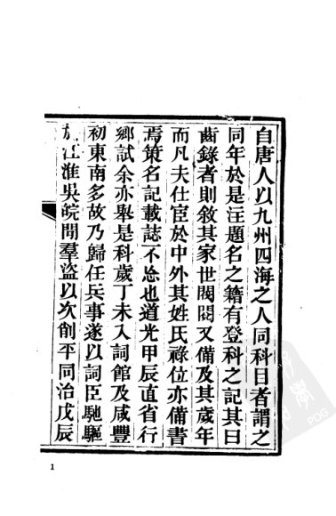 道光甲辰恩科直省同年录