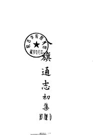八旗通志初集