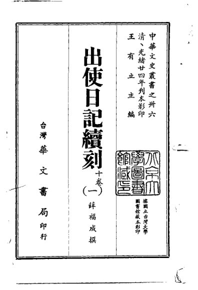 出使日记续刻  1-2