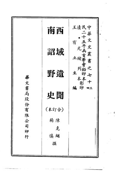 西域遗闻、南诏野史  合订本