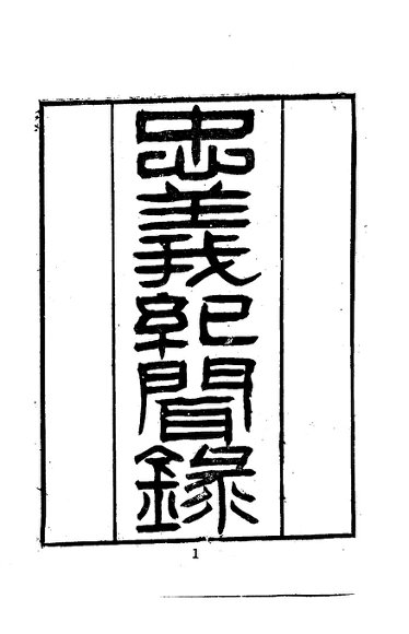 忠义纪闻录  1-2