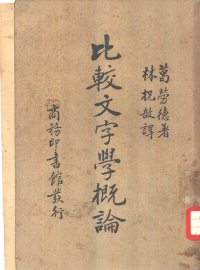 比较文字学概论 - 封面图