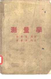 测量学 - 封面图