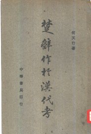 楚辞作于汉代考