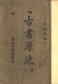 古书源流  1卷 - 封面图