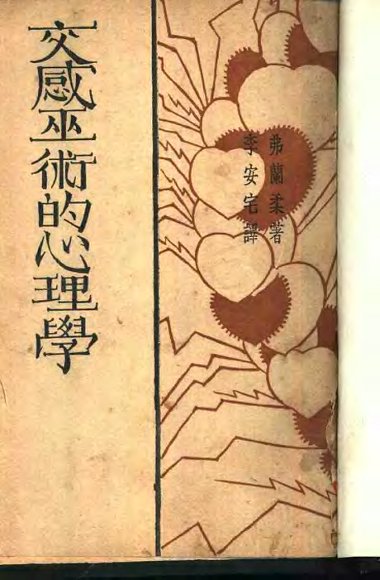 交感巫术的心理学