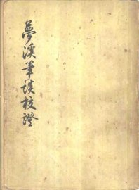 梦溪笔谈校证  上