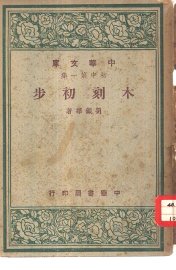 木刻初步 - 封面图