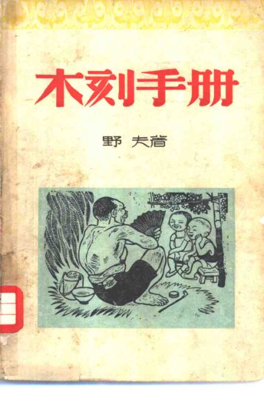 木刻手册