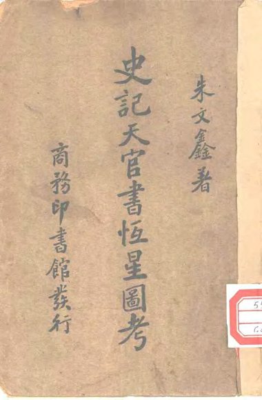 史记天官书恒星图考