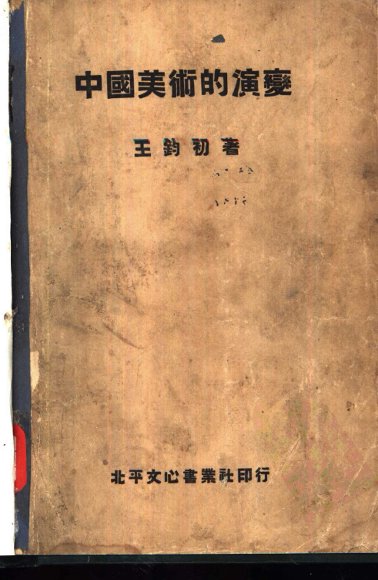 中国美术的演变