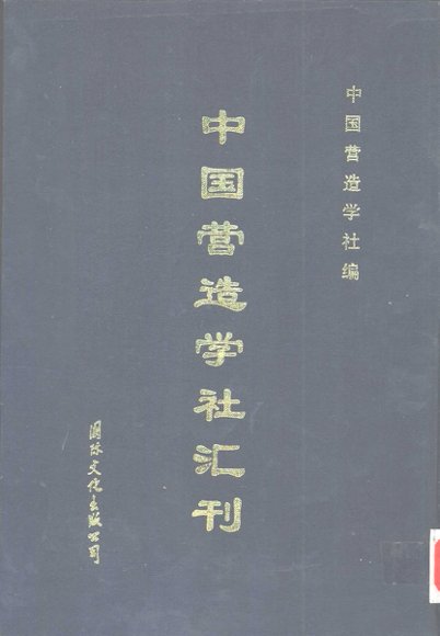 中国营造学社汇刊  第2卷  第1期