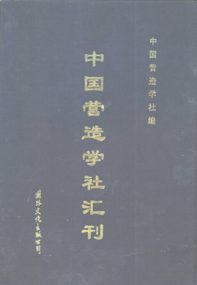 中国营造学社汇刊  第4卷  第三四期合刊