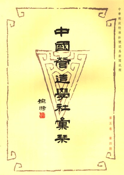 中国营造学社汇刊  第5卷  第4期
