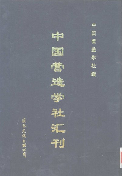 中国营造学社汇刊  第5卷  第3期