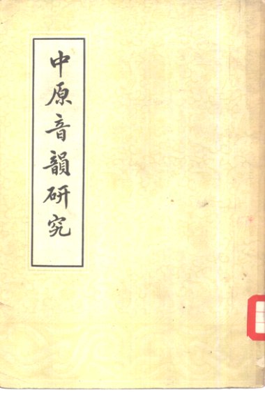 中原音韵研究