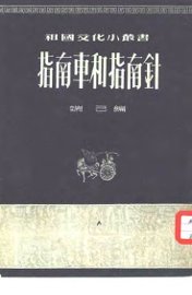 指南车和指南针