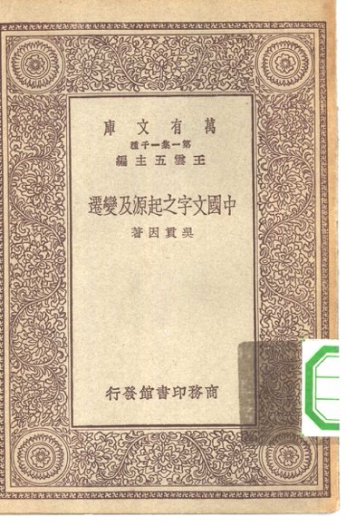 中国文字之起源及变迁