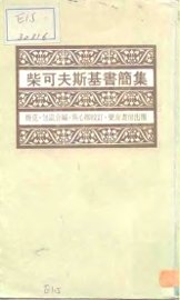 柴可夫斯基书简集