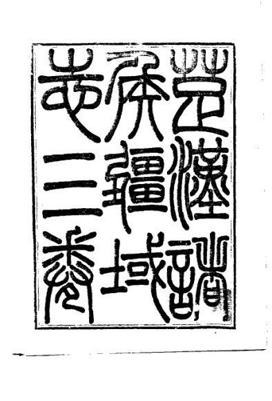 楚汉诸侯疆域志