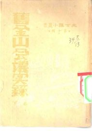 旧金山会议实录  下