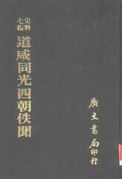 道咸同光四朝佚闻