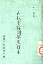 古代中韩关系与日本