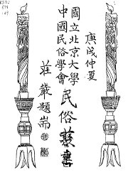 中国历代民俗考