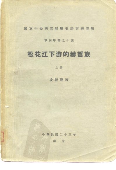 松花江下游的赫哲族 上下
