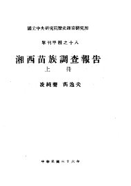 湘西苗族调查报告