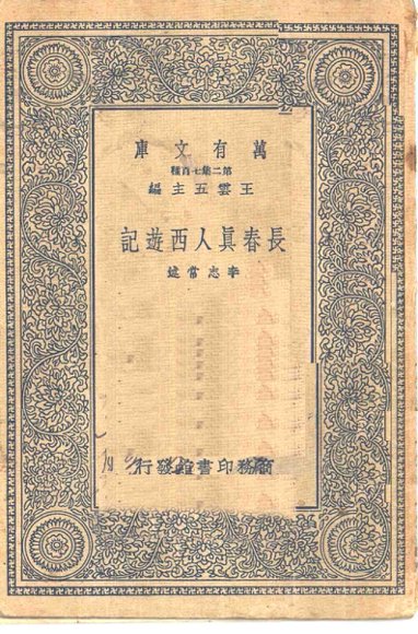 长春真人西游记