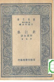 长江集附阆仙诗