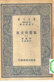 诚意伯文集  1-6册 - 封面图