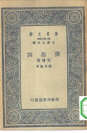 弹指词 - 封面图