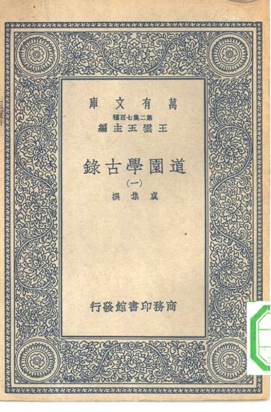 道园学古录
