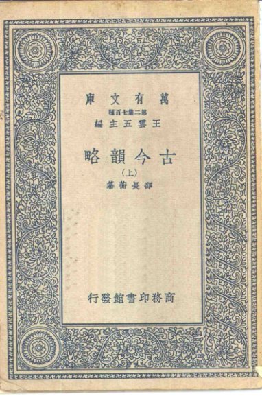 古今韵略 上、下