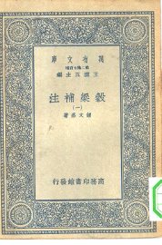 谷梁补注  1-6册 - 封面图