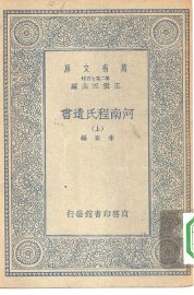 河南程氏遗书