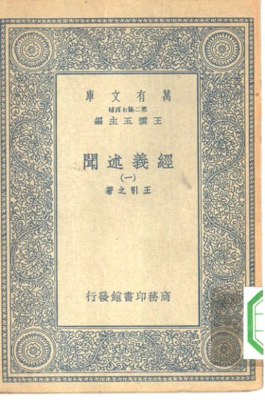 经义述闻 1-12册 共12本