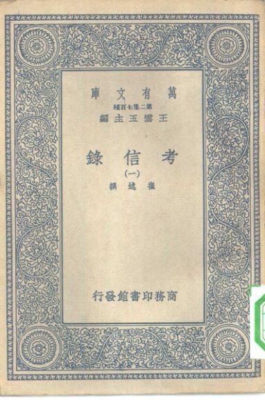 考信录 1-5册 共5本