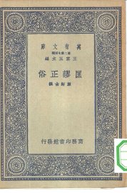 匡谬正俗 - 封面图