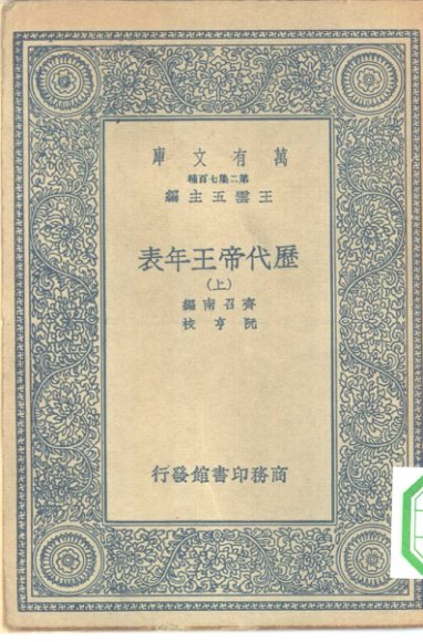 历代帝王年表 上下