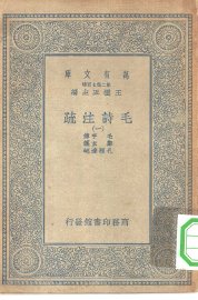 毛诗注疏  1-20册 - 封面图