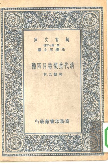 清代禁毁书目四种