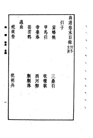 曲谱四册曲谱末附各宫调