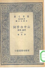 山中白云词附录逸事  上下 - 封面图